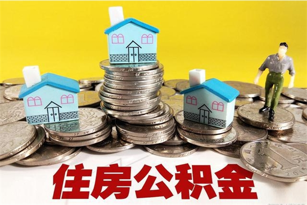 磐石离职了要多久才能取公积金（离职多久才能取住房公积金）