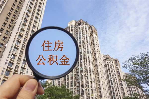 磐石封存住房公积金如何提（封存状态下的住房公积金怎么提取）