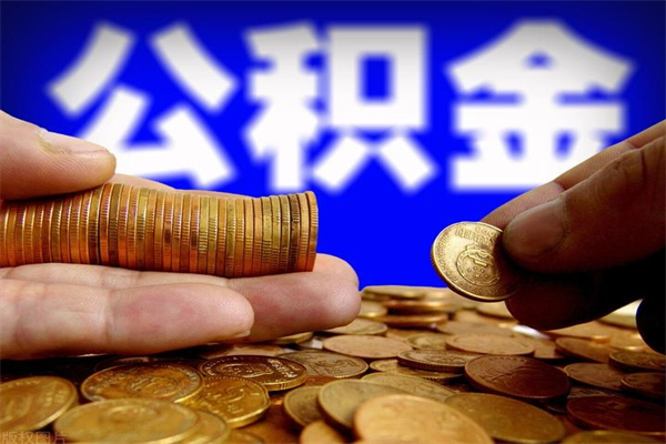 磐石公积金快速取出（住房公积金快速提取）