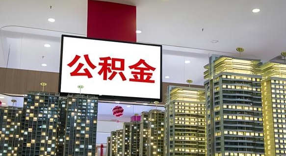 磐石离开取出公积金（离开城市公积金提取）