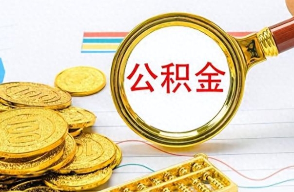 磐石离职公积金如何取取处理（离职公积金怎么领取?）